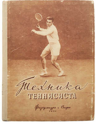 Белиц-Гейман С.П. Техника теннисиста. Наглядное учебное пособие. М., 1951.